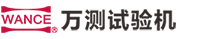 萬能試驗(yàn)機(jī)廠家_拉力試驗(yàn)機(jī)_沖擊試驗(yàn)機(jī)_疲勞試驗(yàn)機(jī)-萬測