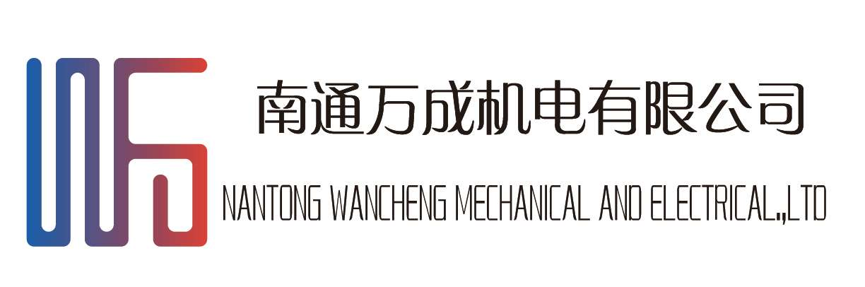 南通萬成機電有限公司