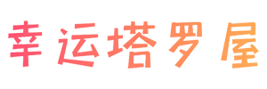 幸運塔羅屋 - 塔羅牌婚姻,運勢,事業(yè),感情,學(xué)業(yè),財運在線占卜測試