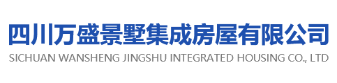 四川萬盛景墅集成房屋有限公司