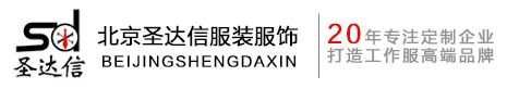 定制/定做T恤衫廠家/公司_T恤衫訂做/訂制價格/費用-北京圣達信