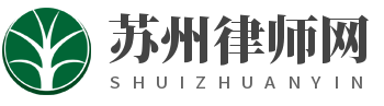 蘇州律師|蘇州刑事辯護律師|蘇州離婚財產分割律師|蘇州企業經濟糾紛律師|蘇州交通事故賠償律師-蘇州律師網