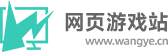 網頁游戲站_云游戲頁游H5游戲應有盡有_wangye.cn