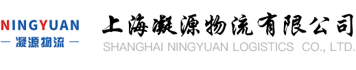 上海整車(chē)運(yùn)輸_上海靠譜的物流公司_上海第三方物流公司電話(huà)【上海凝源物流有限公司】