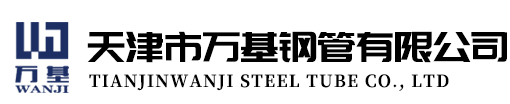 天津市萬基鋼管有限公司天津方矩管廠家|天津光伏支架及配件|溫室大棚管及配件|天津熱鍍鋅管供應商―天津市萬基鋼管有限公司
