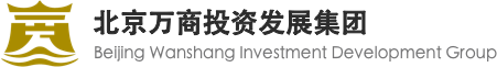 北京萬商投資發展集團