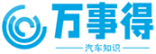 萬(wàn)事得 - 汽車(chē)知識(shí)大全