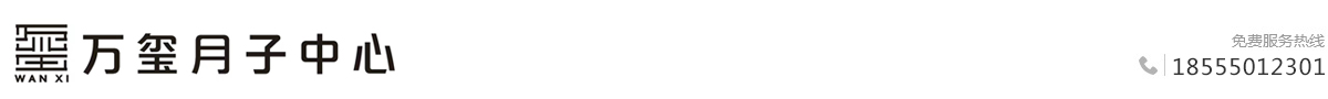 合肥萬璽月子會(huì)所-合肥月子中心-合肥月嫂-合肥月子會(huì)所哪家好