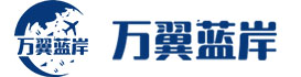 萬翼藍岸供應(yīng)鏈管理（深圳）有限公司-深圳國際物流_深圳國際快遞_深圳貨運代理_UPS國際貨代