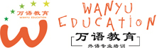 萬語教育培訓機構，小語種培訓中心