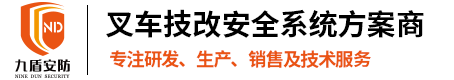 叉車AI預警防撞系統(tǒng)|uwb叉車防撞定位|叉車安全防護裝置|叉車安全管理|智慧叉車監(jiān)管系統(tǒng)|叉車防碰撞倒車雷達 - 廣州九盾安防科技有限公司