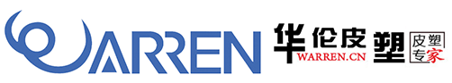 皮塑_華倫皮塑（蘇州）有限公司