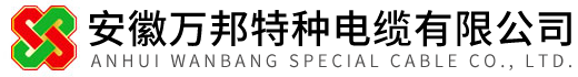 柔性電纜_低煙無鹵電纜_高溫補償導線-安徽萬邦特種電纜有限公司
