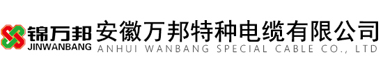 特種電纜_電纜生產(chǎn)廠家_伴熱電纜-安徽萬邦特種電纜有限公司(官網(wǎng))
