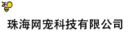 珠海網(wǎng)寵科技有限公司