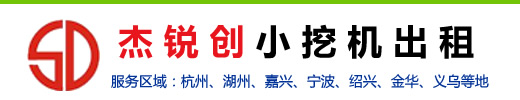 杭州小挖機(jī)出租_迷你/微型小挖機(jī)出租-杭州杰銳創(chuàng)小挖機(jī)出租公司