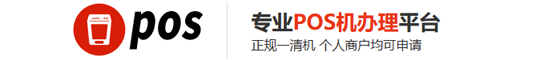 銀聯(lián)POS官網(wǎng)申請 | 銀聯(lián)POS辦理 | 銀聯(lián)POS售后 | 個人銀聯(lián)POS