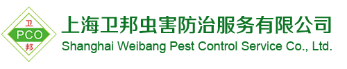 上海衛邦蟲害防治服務有限公司