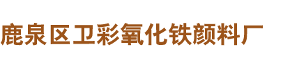 鹿泉區衛彩氧化鐵顏料廠