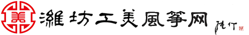 濰坊風箏|風箏活動|風箏節-濰坊工美風箏