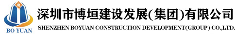 深圳市博垣建設發展（集團）有限公司