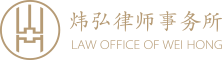 湖南煒弘律師事務所