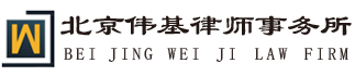 北京偉基律師事務(wù)所