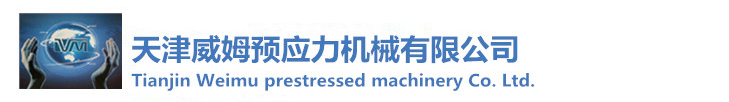 橋梁錨具-橋梁鋼絞線-礦用錨具-天津威姆預(yù)應(yīng)力機械有限公司