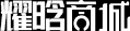 首頁-耀晗商城官方網(wǎng)站-移動電商分銷商城-V3V5獨立源碼-小程序商城