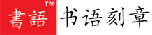 南京刻章，南京本地刻章，南京刻公章-[書語刻章]