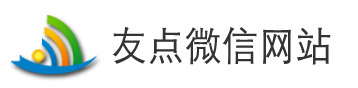 友點微信網站