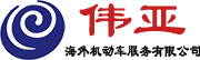 深圳市偉亞海外機動車服務有限公司