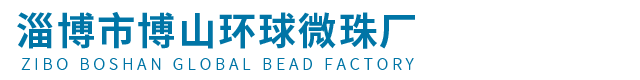 玻璃微珠|玻璃珠|玻璃砂廠家-淄博市博山環(huán)球微珠廠