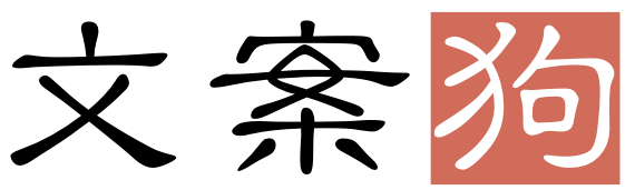 文案狗 | 給文案狗一點靈感!
