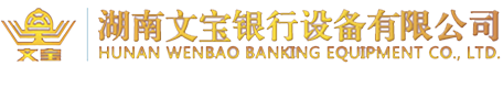 湖南文寶銀行設(shè)備有限公司_汨羅銀行設(shè)備廠|湖南金庫門維修|文物庫房門設(shè)計(jì)