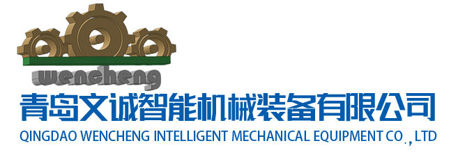 龍門抓料機(jī)設(shè)備_滾筒移栽機(jī)設(shè)備_板材切邊機(jī)設(shè)備-青島文誠(chéng)智能機(jī)械裝備有限公司
