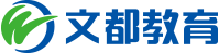 文都教育-考研輔導(dǎo)-中國教育考試培訓網(wǎng)站