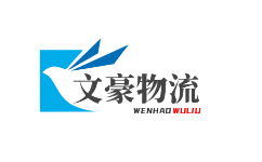 泉州物流公司_泉州貨運(yùn)公司-文豪