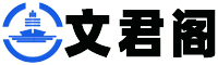 文君閣-提供生活百科,日常生活健康小常識,生活小竅門,百科知識大全