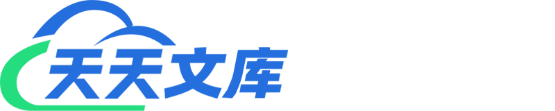 天天文庫 - 一個分享有價值文檔的網(wǎng)站