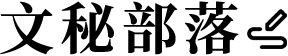 文秘部落 - 提供公文范例，公文范文，公文寫作格式，領導講話，工作方案等海量公文素材