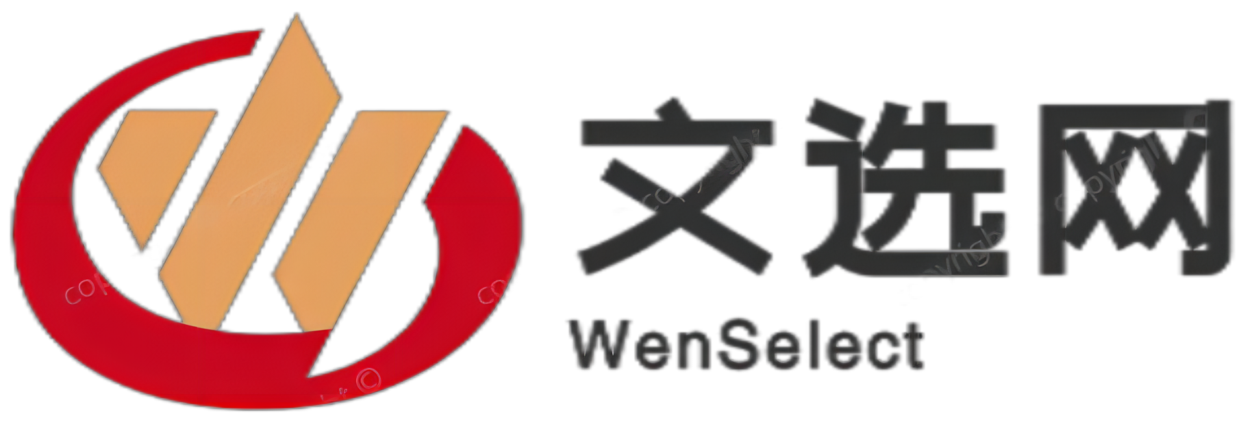 文選網(wǎng)-匯聚分享之泉，激發(fā)創(chuàng)意之源，優(yōu)質(zhì)教育資源分享平臺