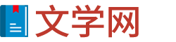 文學(xué)網(wǎng) - 好文章精選