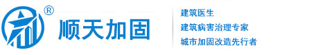 浙江加固公司-溫州加固公司-樂清加固公司-浙江順天建筑工程技術有限公司