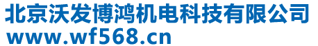 北京沃發(fā)博鴻機(jī)電科技有限公司 - Www.wf568.cn