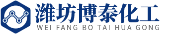 濰坊博泰化工有限公司