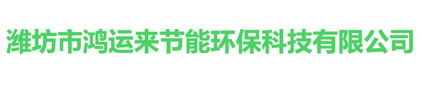 濰坊市鴻運來節能環保科技有限公司