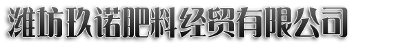 濰坊玖諾肥料經貿有限公司 - 一家生產微生物肥料、有機肥料、水溶肥料的企業