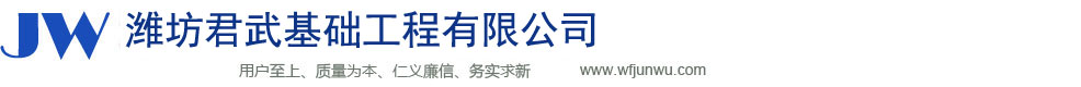 濰坊君武基礎(chǔ)工程有限公司官方網(wǎng)站