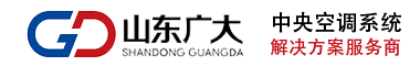 濰坊中央空調_大型空調系統改造-濰坊中央空調工程安裝公司
